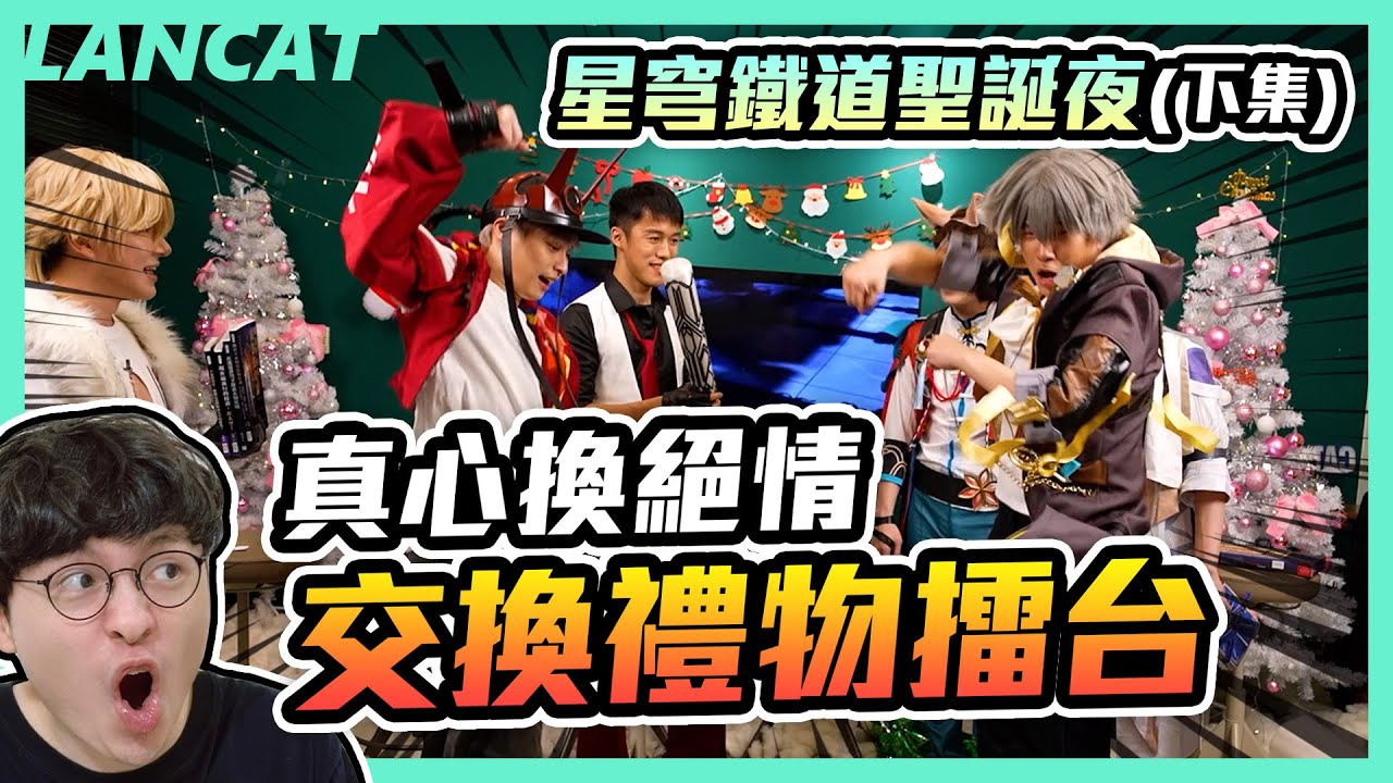 放送事故！？總有人受傷的鐵漢聖誕交換禮物！【懶貓 LanCat】ft. 放火、大丸、咪咪蛋、SHINN、亞次圓