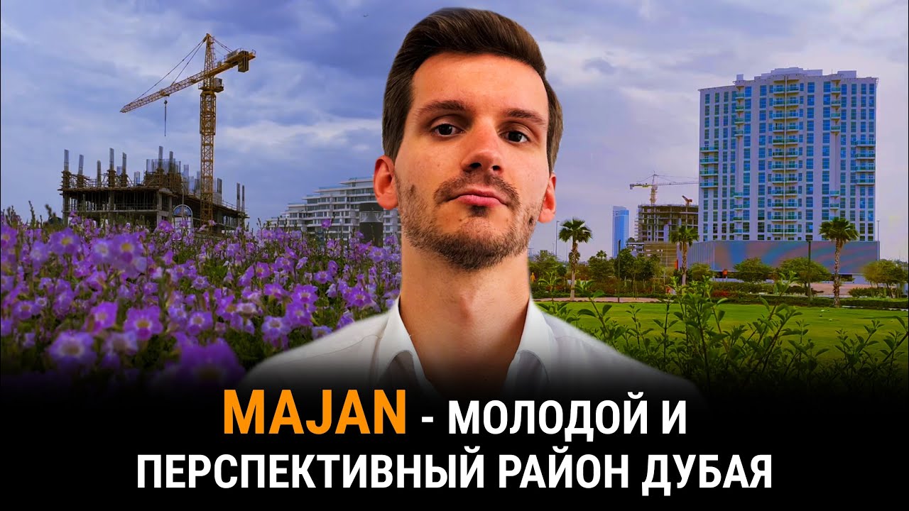 Обзор района MAJAN в Дубае. Непопулярная и недооцененная локация по соседству с миллионерами.