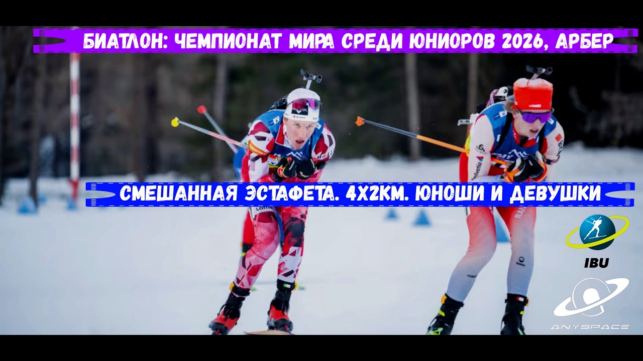 БИАТЛОН. Юниорский Чемпионат Мира 2026. Смешанная Эстафета. Юноши и Девушки. Арбер 2.03.26