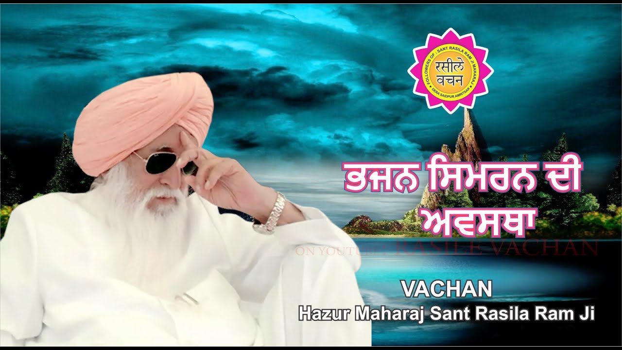 ਭਜਨ ਸਿਮਰਨ ਦੀ ਅਵਸਥਾ || VACHAN || HAZUR MAHARAJ SANT RASILA RAM JI