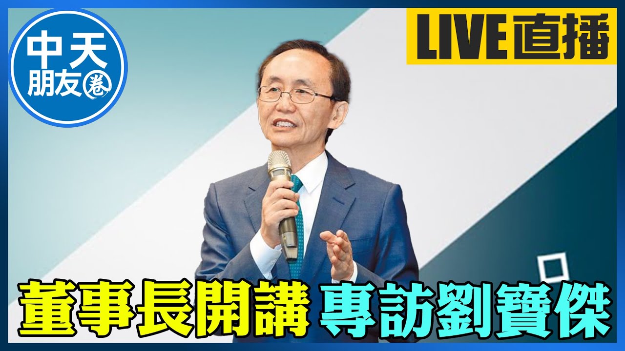 【中天朋友圈｜董事長開講】  吳子嘉專訪劉寶傑 20251216  @中天新聞CtiNews