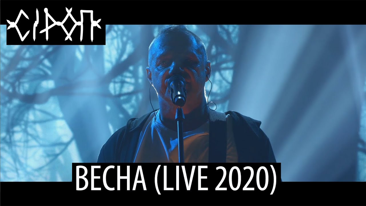 СiРОП &mdash; ВЕСНА (LIVE 2020)