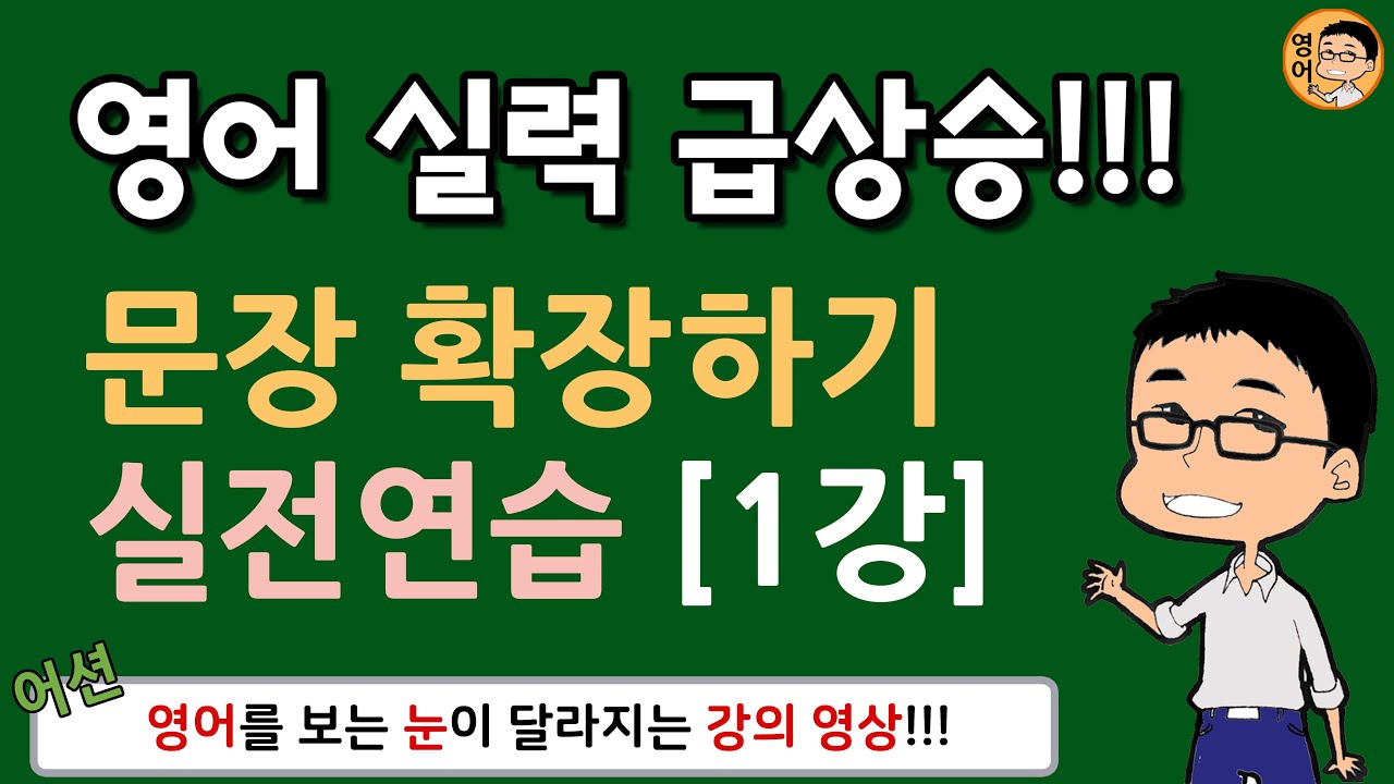 [어션영어] 실력 급상승!!! 기초 영어문장 확장하기 #001 // 영어회화