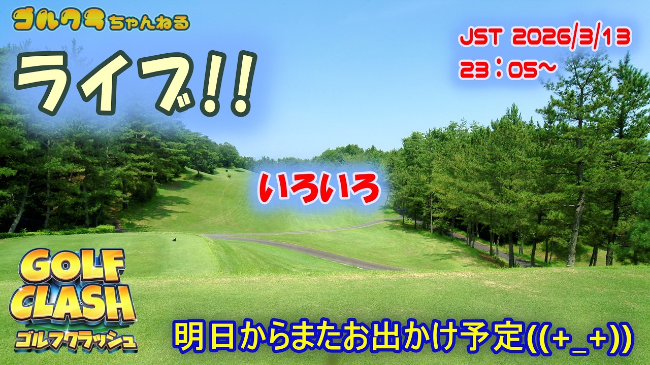 Golf Clash LIVE! オープンとか9ホールとかかな　ゴルフクラッシュライブ