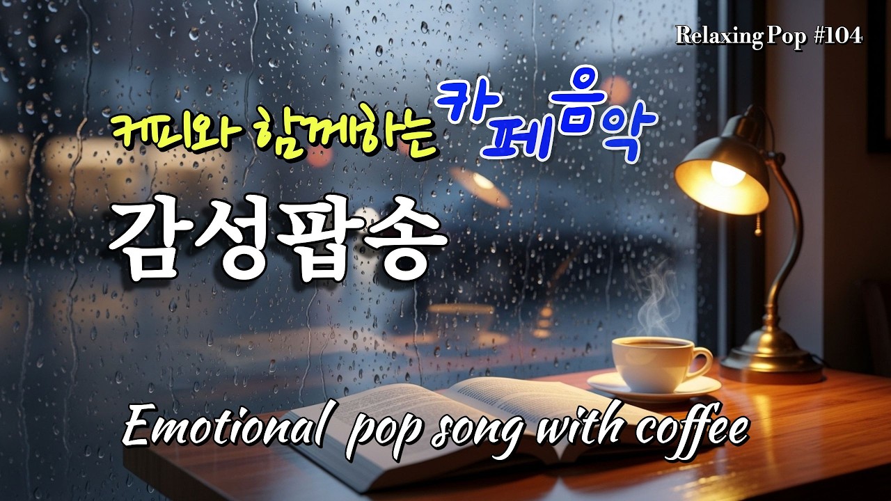 마음을 쉬게 하는 음악 POP Playlist | Relaxing Pop #104