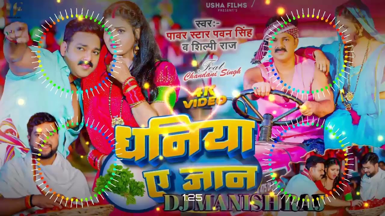 धनिया ए जान Pawan Singh Shilpi Raj | Dhaniya Ae Jaan Chandani Singh New Song 2023