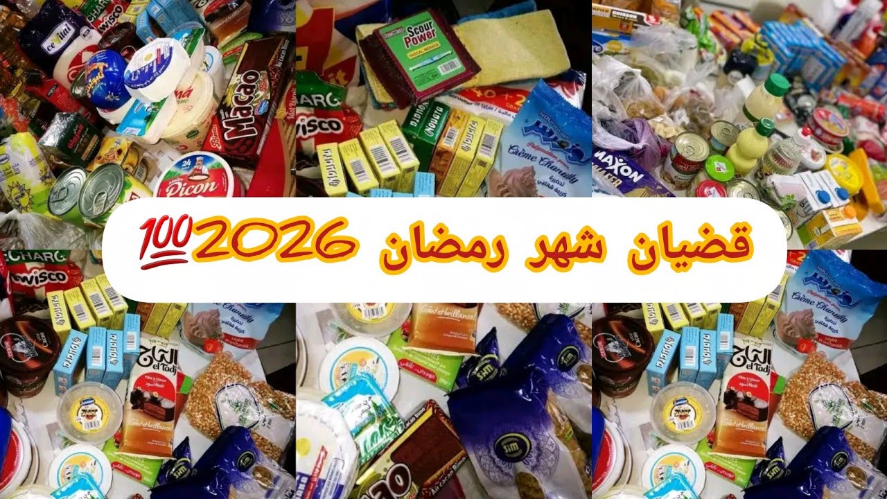 #مشترياتي من قضيان #رمضان #2026 💯ارواحي تشوفي الأساسيات 😱أسعار خيالية #تحضيرات_رمضان #مشترياتي 