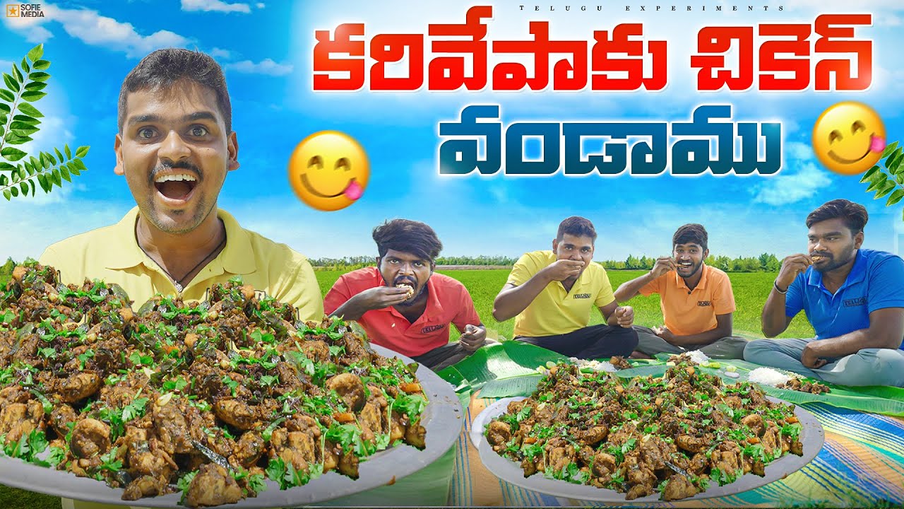 2 KG కరివేపాకు Chicken Fry చేసాము - Super Taste వచ్చింది  😍🔥 Telugu Experiments Vlogs