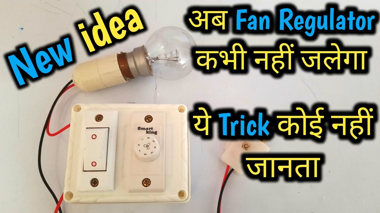 1 Switch 1 Fan Regulator Connection बिना जॉइंट और टेप के कैसे करें | Fan Regulator Connection