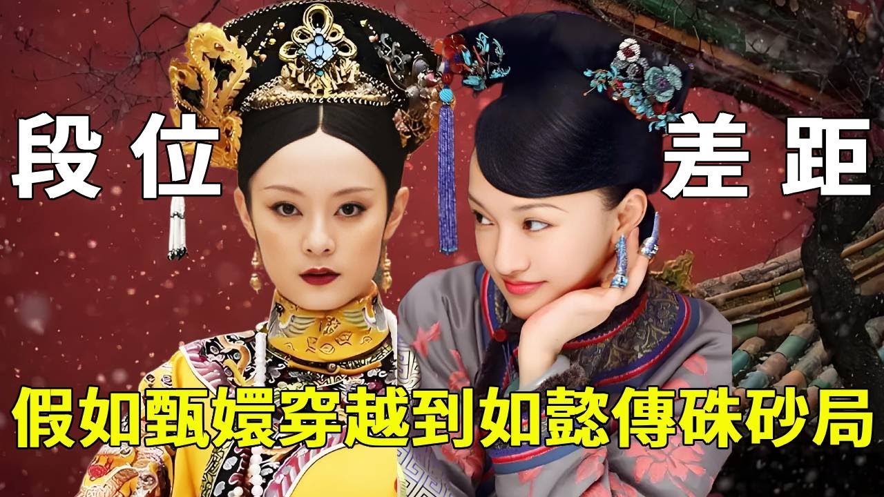 假如甄嬛穿越到《如懿傳》，該如何應對硃砂、天象、故劍三大局？段位直接超如懿十個等級！【九月清宮】#如懿 #drama #funny #如懿傳#清宮劇#甄嬛