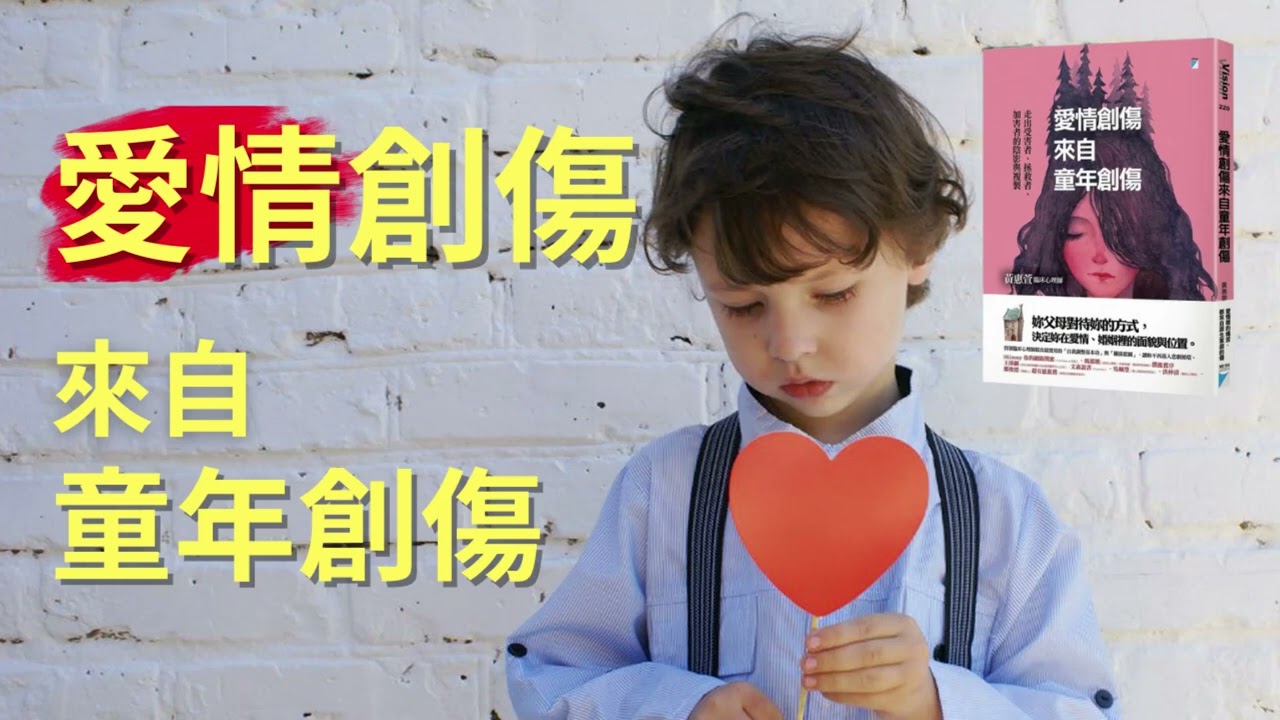 有一種渣男叫江翰（華燈初上）。不相信愛情、不知如何去愛。專訪黃惠萱臨床心理師談「愛情創傷來自童年創傷」。漢聲電台「涼涼der 剛好」節目。劉書薇主持。