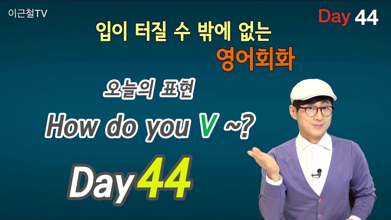 100일 완성 Day44 입이 터질 수 밖에 없는 영어회화