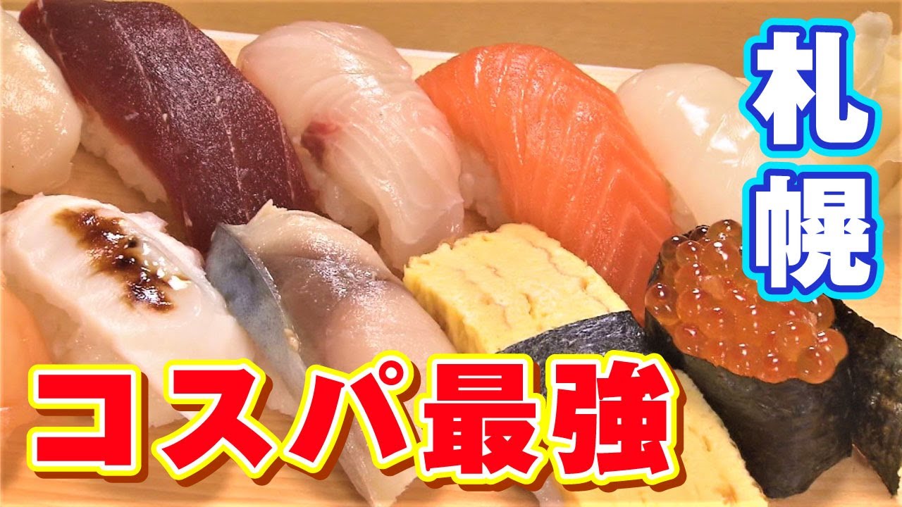 【テレビ局が推す！絶品札幌寿司屋】コスパ最強お寿司屋さん「奴寿司」！ランチも気軽に食べられる！