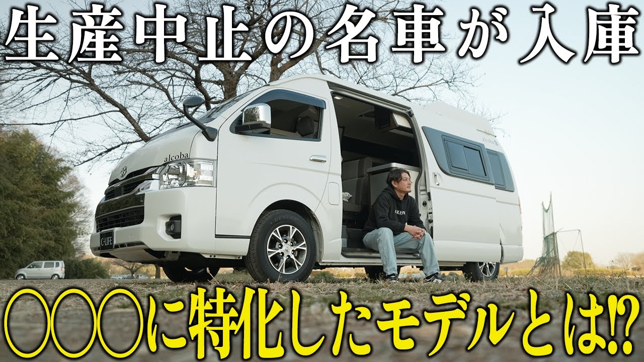【買取案件】現在、生産していないハイエースキャンピングカーが入庫！！このサイズで『2段ベット＋トイレ』が常備している〇〇〇に特化した車両をキャンピング業界10年以上の横山社長が紹介！