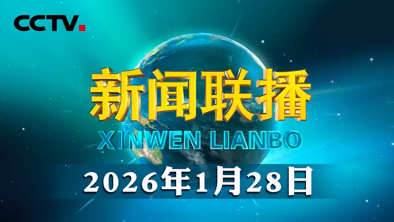 习近平复信津巴布韦老战士 | CCTV「新闻联播」20260128