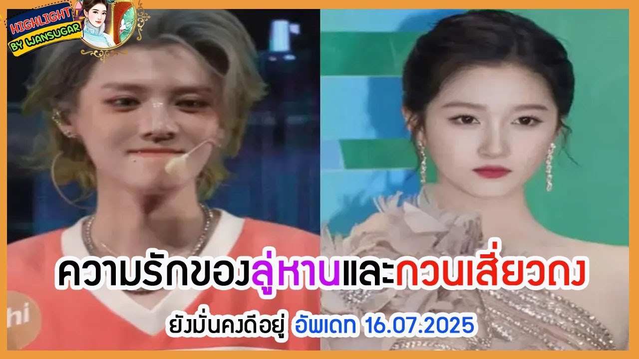 🔶🔶ความรักของลู่หานและกวนเสี่ยวถงยังมั่นคงดีอยู่ อัพเดท 16.07.2025