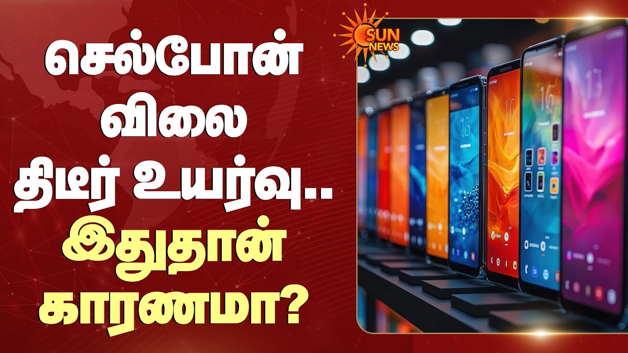 செல்போன் விலை திடீர் உயர்வு..இதுதான் காரணமா? | Mobile Phone Price Hike | Sun News
