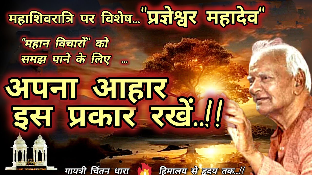 महाशिवरात्रि, प्रज्ञेश्वर महादेव, महान विचारों को समझने के लिए विशेष आहार# महाशिवरात्रि# गुरुदेव