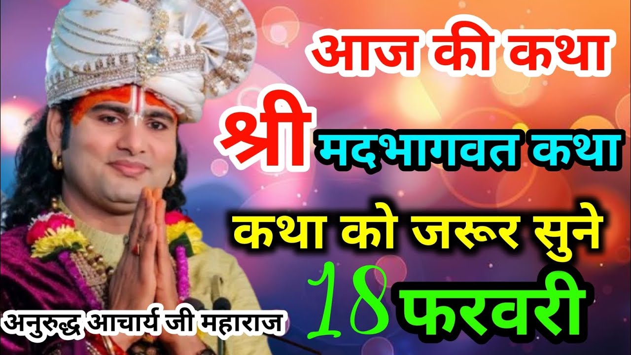 आज की LIVE कथा | श्री मदभागवत कथा सुनें | 18 फरवरी | अनिरुद्ध आचार्य जी महाराज कथा