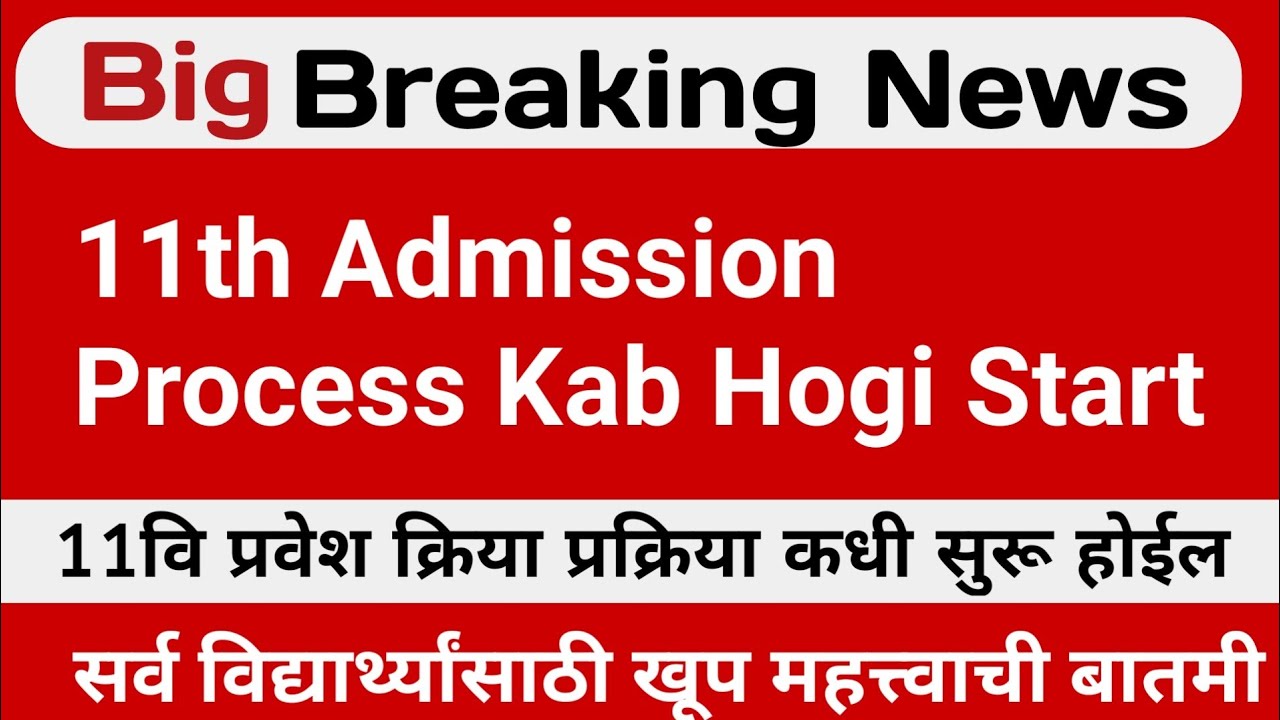 11th Admission Process 2022-23 FYJC Admission Process 2022