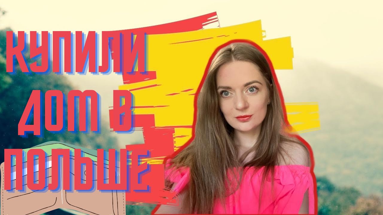 КУПИЛИ ДОМ В ПОЛЬШЕ!Наш дом в Польше.Как мы живем.