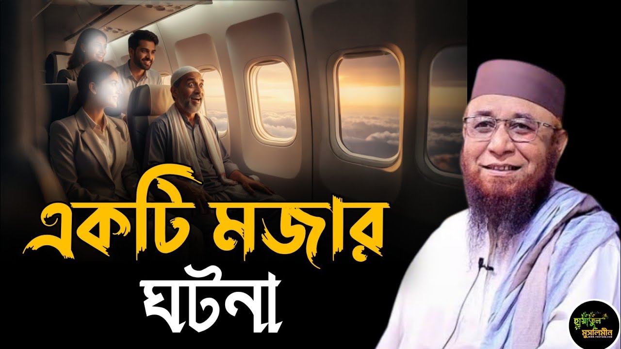 মজার একটি ঘটনা | মুফতি নজরুল ইসলাম ইসলাম কাসেমী | Mufti Nazrul Islam kasemi | Bangla Waz | New Waz 