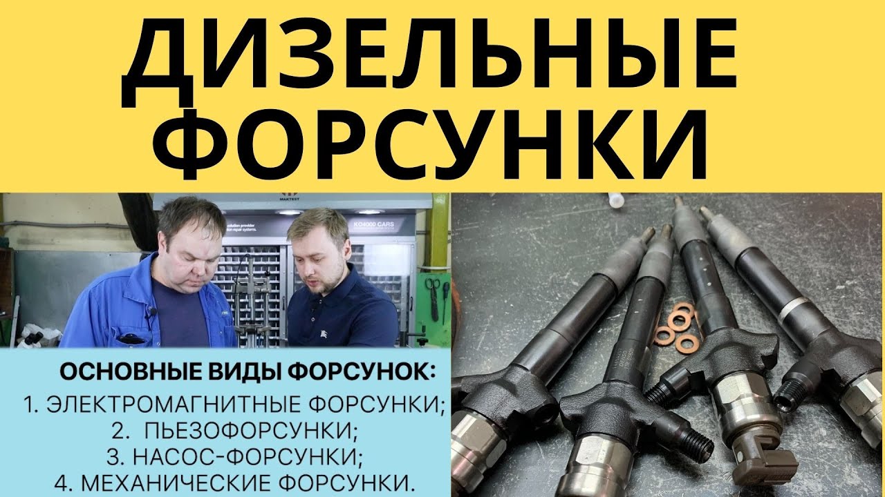 Дизельные топливные форсунки. Общий обзор.