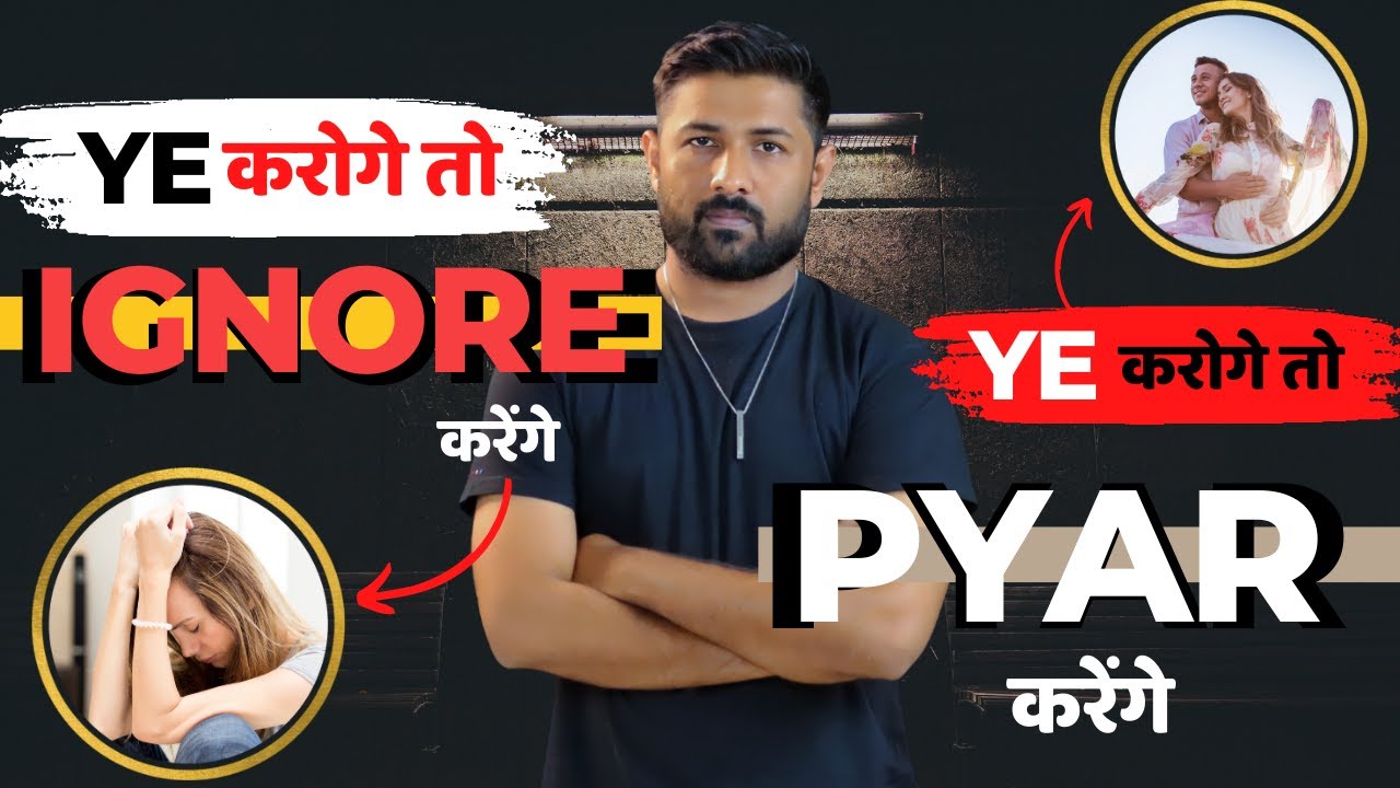 Ignore करने वाला फिर से आपको प्यार करने को मजबूर हो जायेगा || Love Tips In Hindi