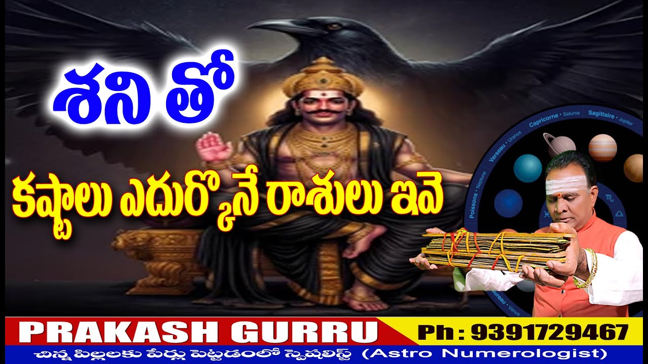 SHANITHO KASTALU EDURKONE RASULU IVE శనితో కష్టాలు ఎదుర్కొనే రాసులు ఇవే #astronumerology #2026