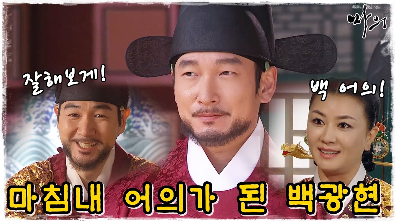 [마의] 어의에 오른 광현...중신들은 필사적으로 항의를 해보지만... (MBC130325방송)