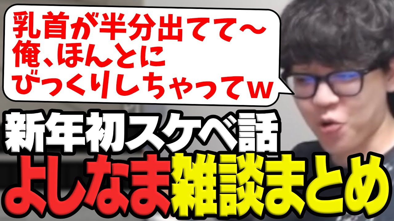 新年早々にラッキースケベイベントが起こった話をするよしなまのTwitch雑談まとめ【2026/01/20】