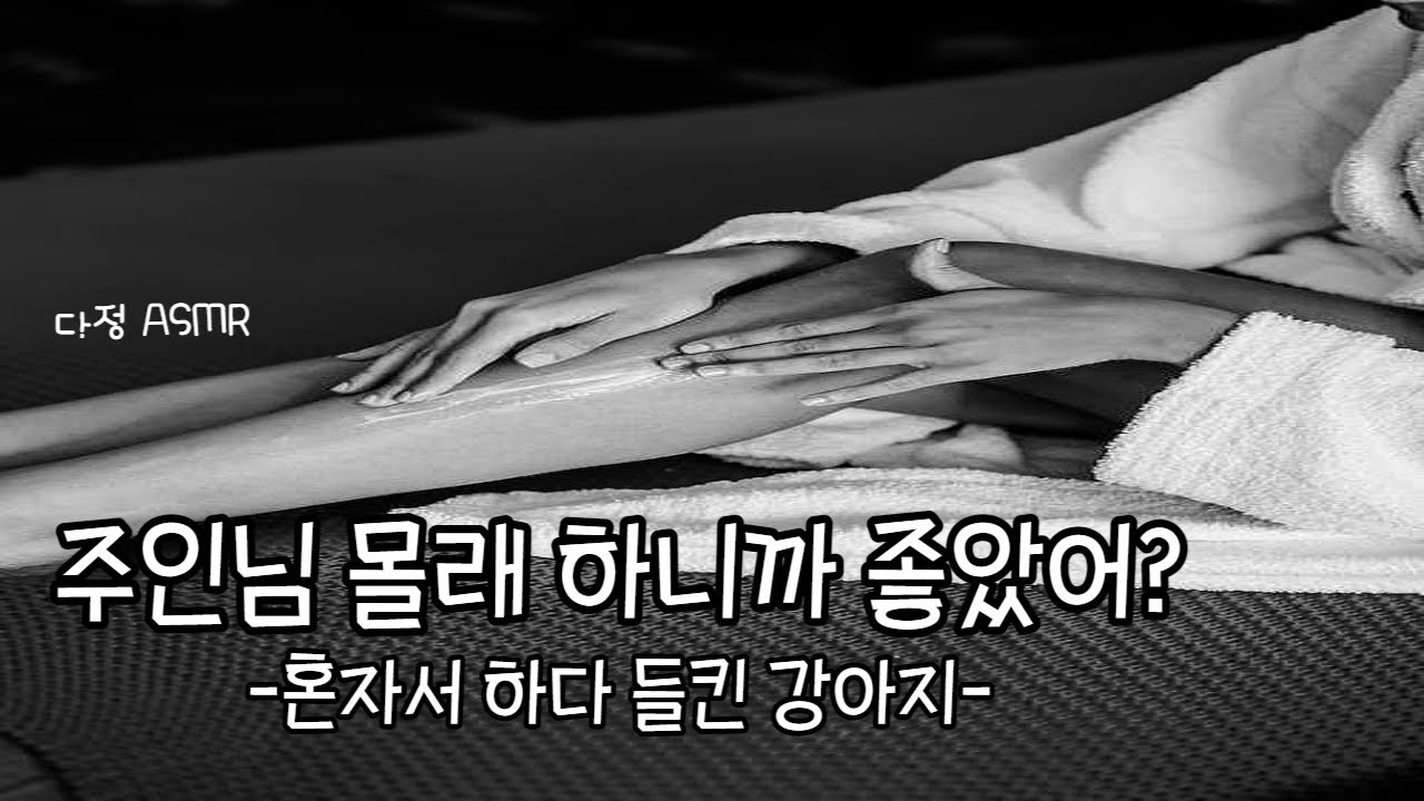 [남자ASMR] 강아지, 주인님 몰래 하니깐 좋았어?   (롤플레잉, boyfriend role-play, 중저음)
