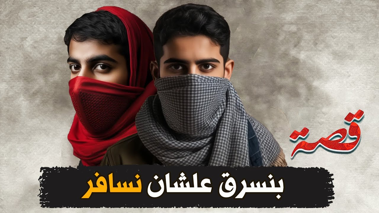 259- بنسرق علشان نسافر