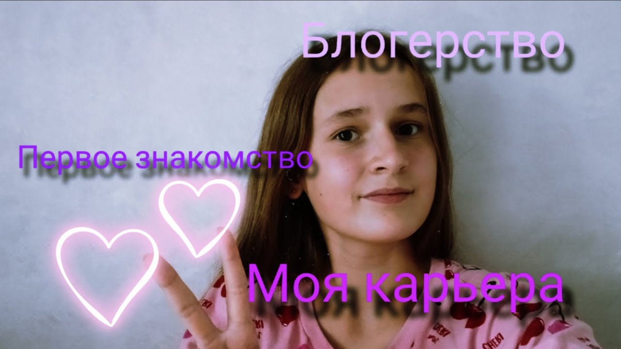 Блогерство.Моя карьера.Перврое знакомство.Кто я по жизни?