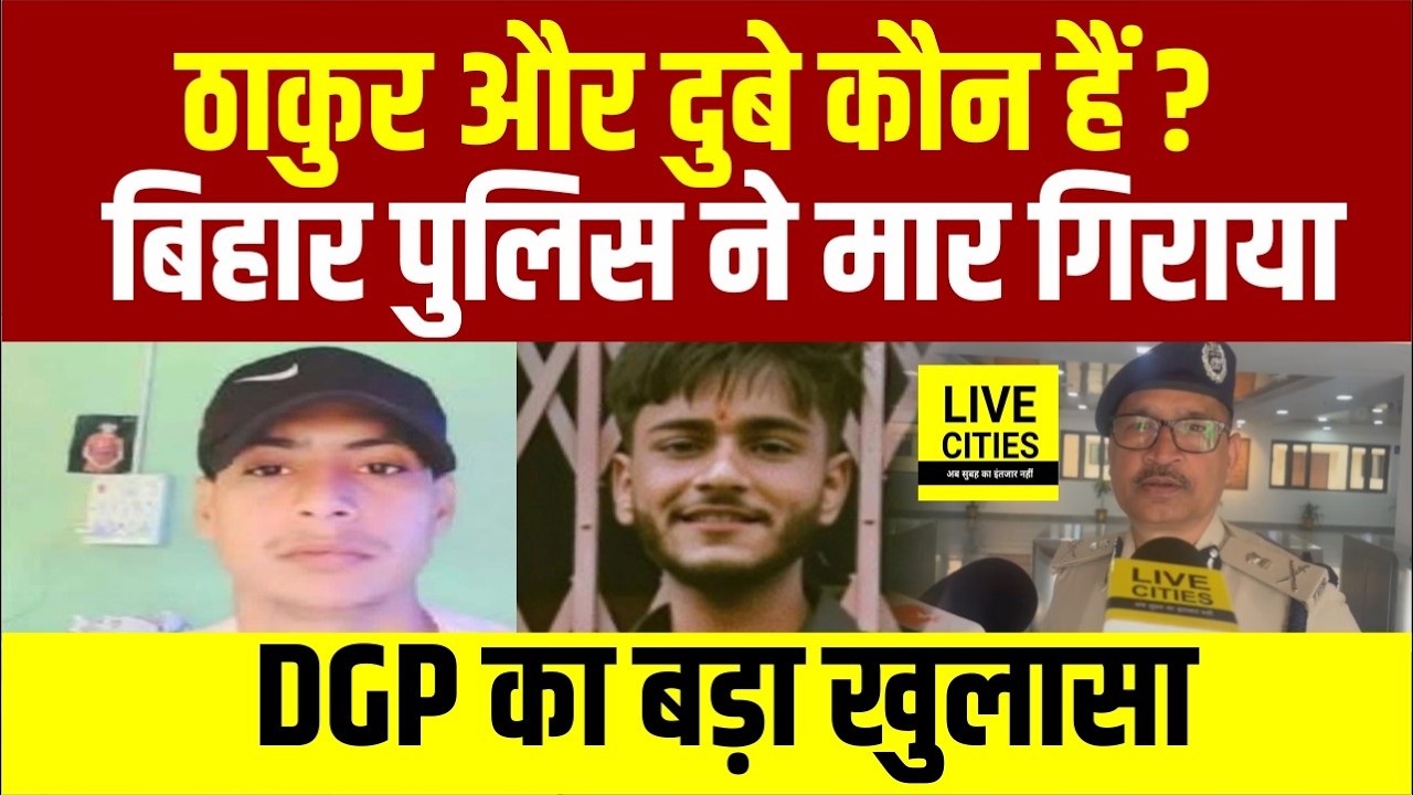 Bihar Police Encounter : Motihari में ढेर Kundan Thakur और Priyanshu Dubey कौन? DGP Vinay Kumar..