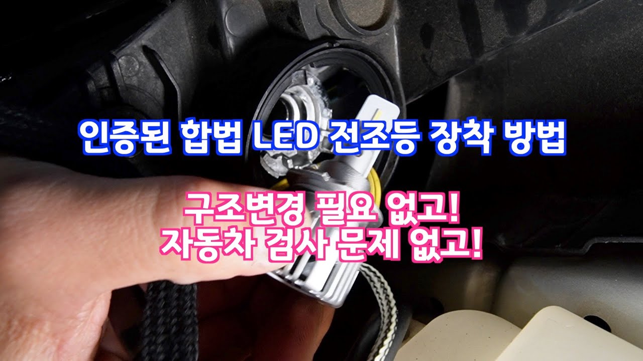 합법 인증 LED 전조등 교체 장착 방법(스포티지R H7 클립타입)