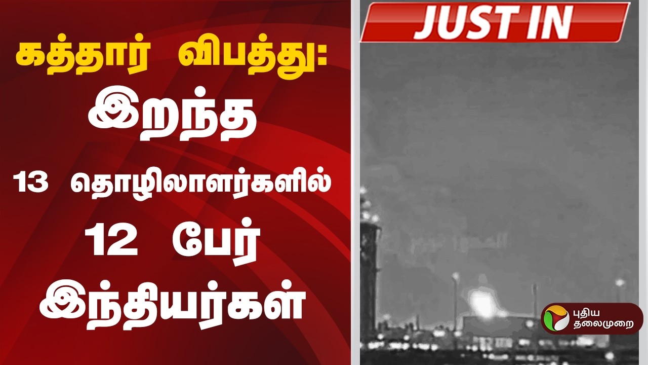 #JUSTIN | கத்தார் விபத்து.. இறந்த 13 தொழிலாளர்களில் 12 பேர் இந்தியர்கள் | Qatar Factory Explosion
