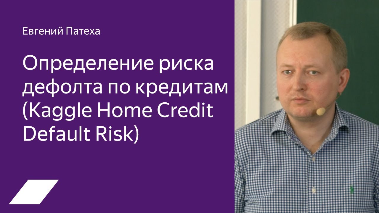 Kaggle Home Credit: определение риска дефолта по кредитам — Евгений Патеха