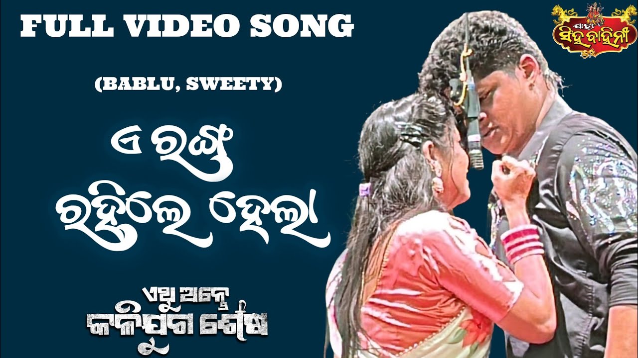 ଏ ରଙ୍ଗ ରହିଲେ ହେଲା || FULL VIDEO SONG || BABLU || SWEETY || ଏଥୁ ଅନ୍ତେ କଳିଯୁଗ ଶେଷ