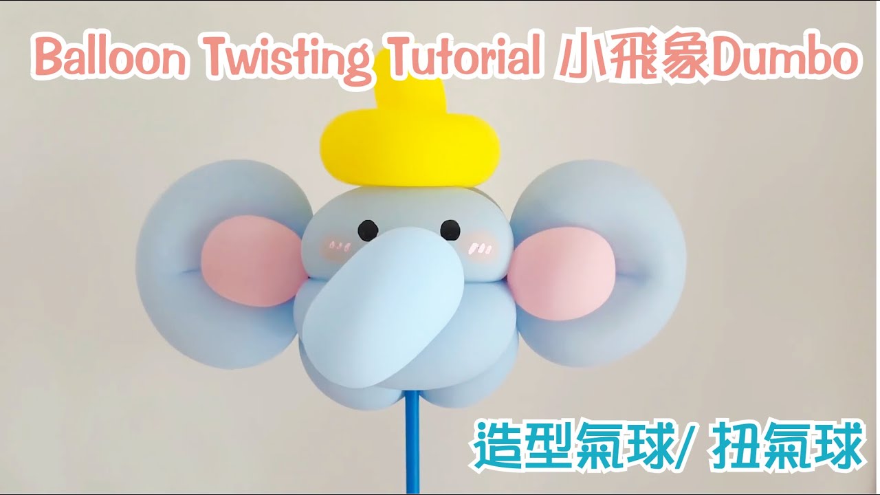 小飛象Dumbo。造型氣球 - Dumbo Balloon Twisting Tutorial