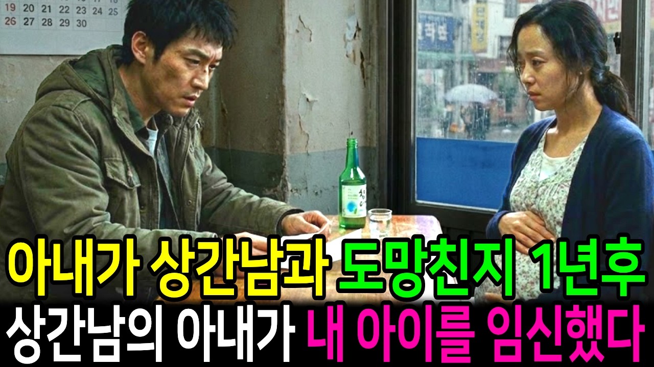 아내가 상간남과 도망친 지 1년후, 상간남의 아내가 내 아이를 가졌습니다