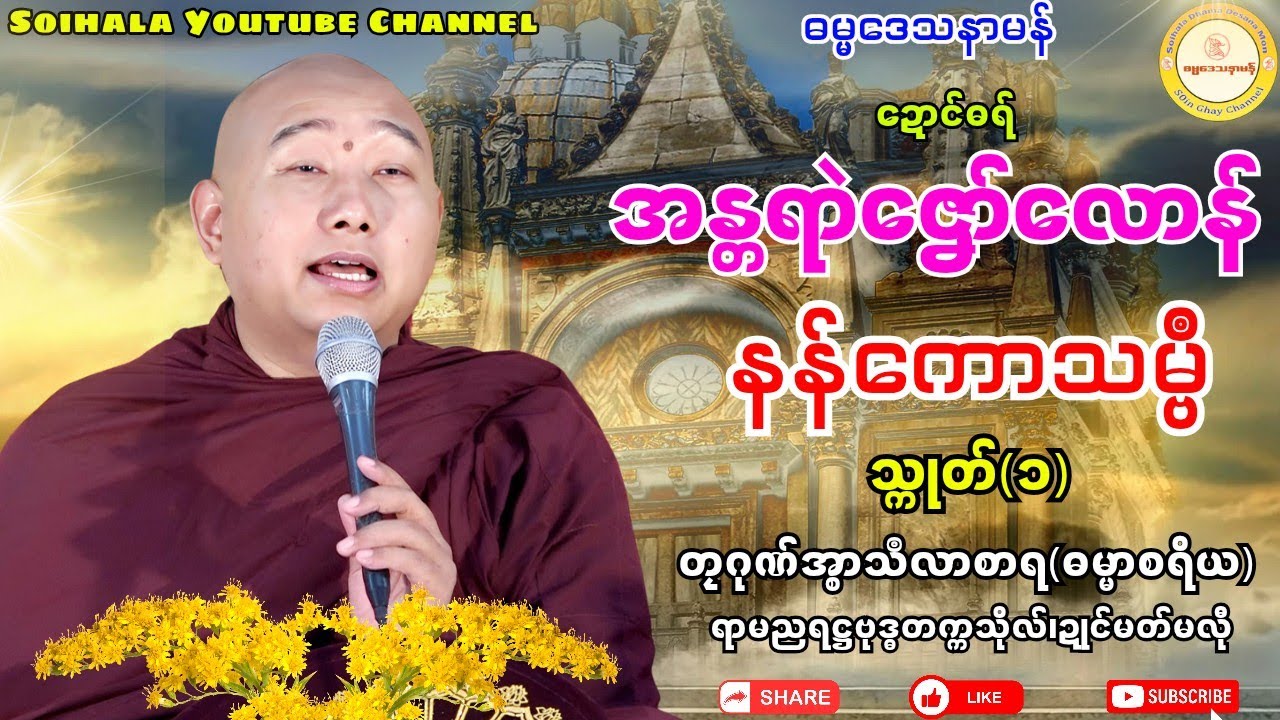 ✨အန္တရာယ်ဇၞော်လောန် နန်ကောသမ္ဗဳ (၁)🌷 #ဓရ်တၠဂုဏ်အ္စာမှေအ် #soinghay  #ဓရ်မန်၂၀၂၅