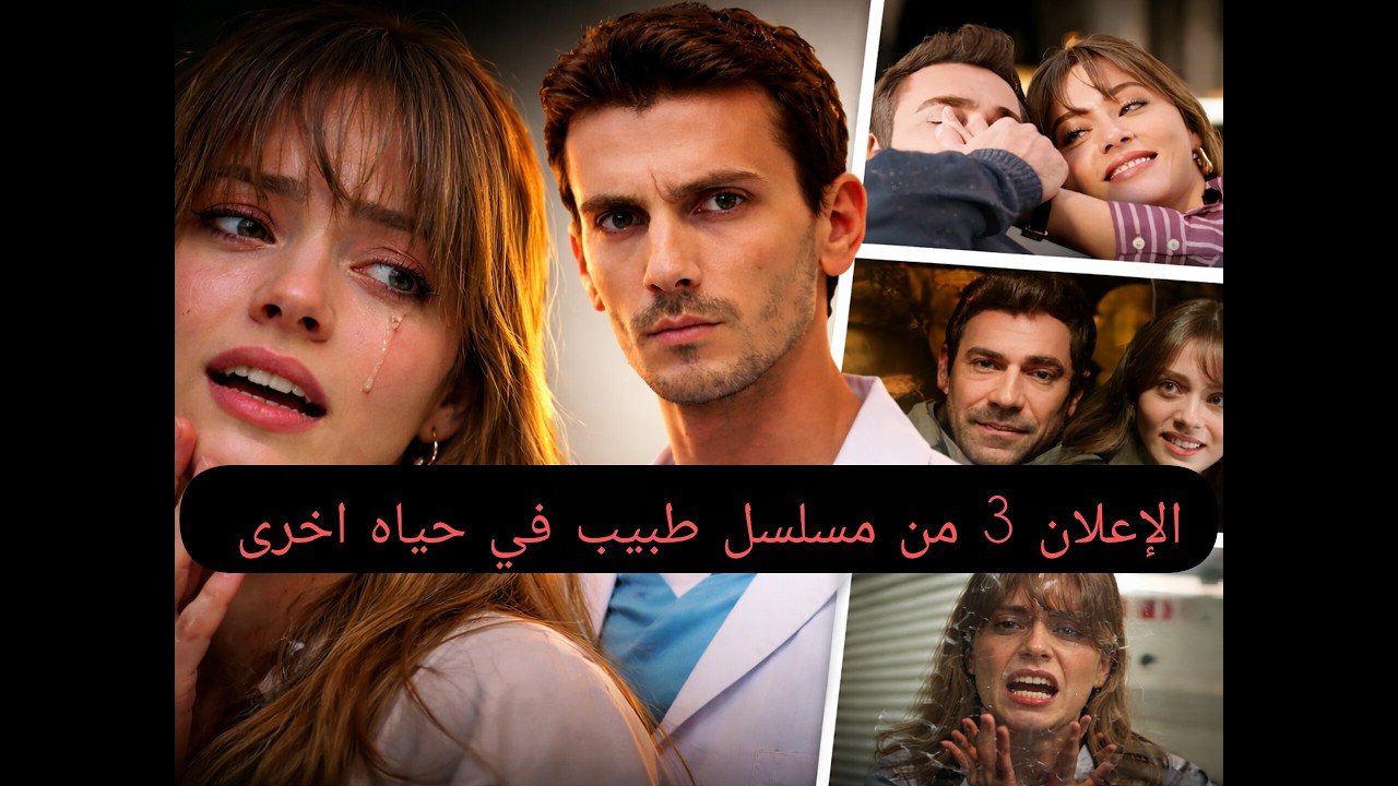 الإعلان3لمسلسل طبيب في حياة أخرى يكشف أسرارًا صادم من سيقف في قلب المعركة؟!”وحب توبراك لأليف وصدمتها