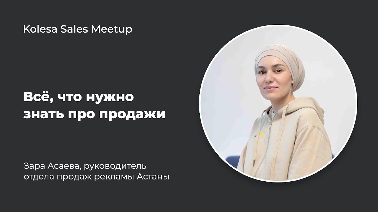 Зара Асаева, &laquo;Всё, что нужно знать про продажи&raquo;