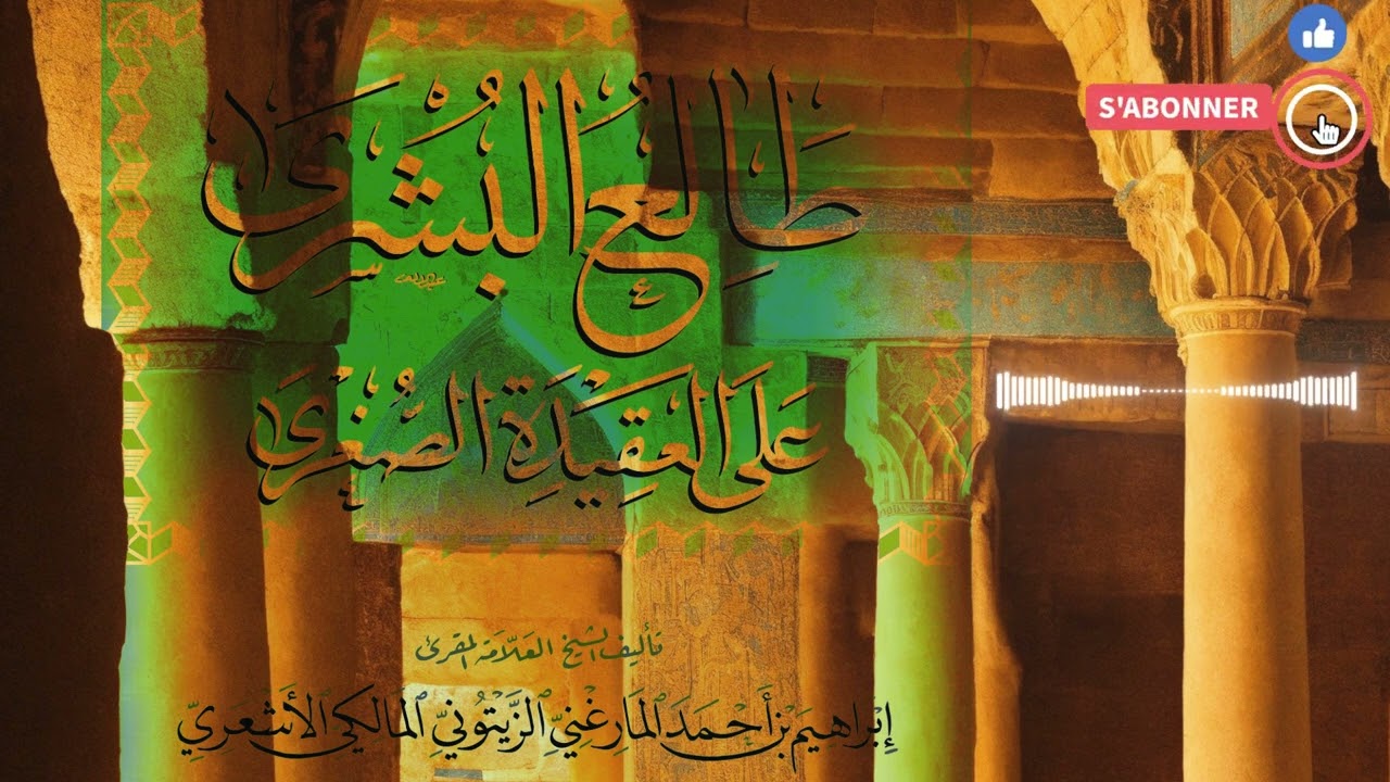 طالع البشرى على العقيدة الصغرى | الدرس 1 الجزء 3