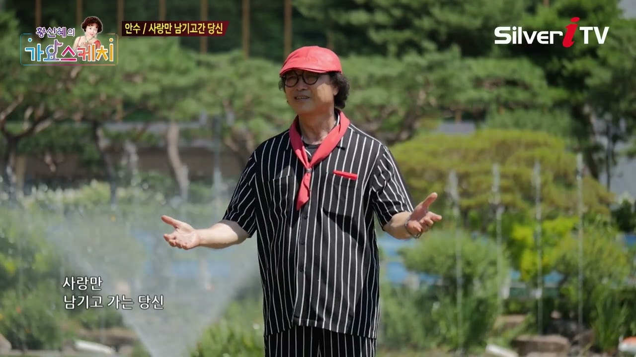 안수 - 사랑만 남기고 간 당신 [황신혜의 가요스케치 1회 / 실버아이TV]