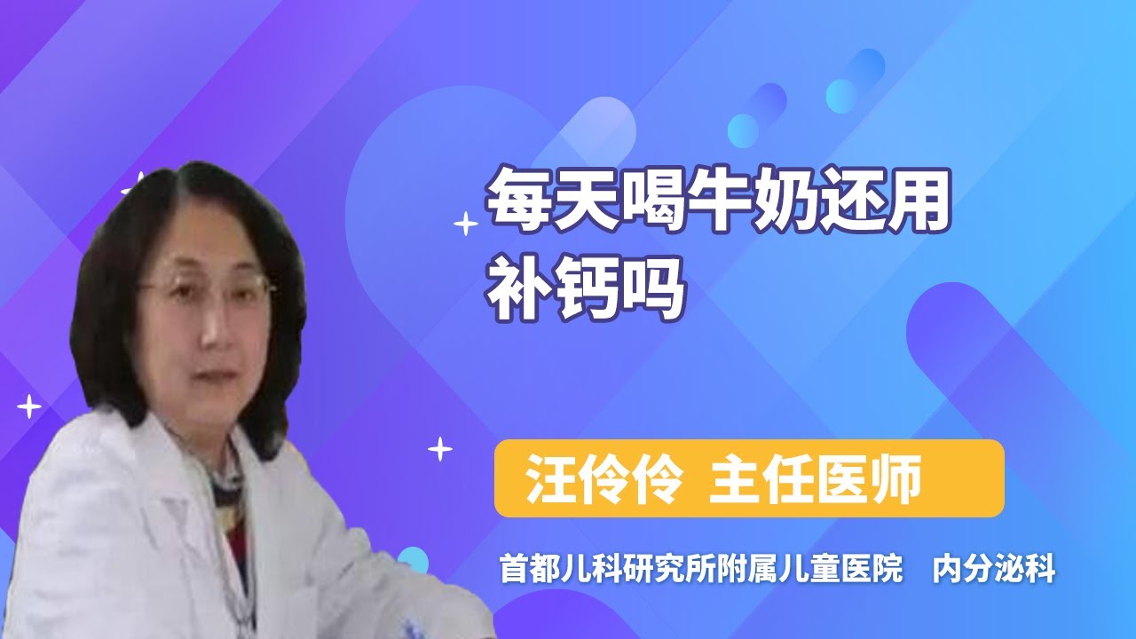 每天喝牛奶还用补钙吗 汪伶伶 首都儿科研究所附属儿童医院