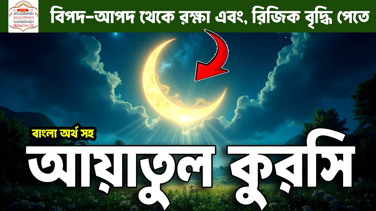 ঘুমের আগে এই আয়াতুল কুরসি পড়লে সারারাত আল্লাহর হেফাজত ও সুরক্ষা পাওয়ার আমল | Ayatul Kursi 16-02-26
