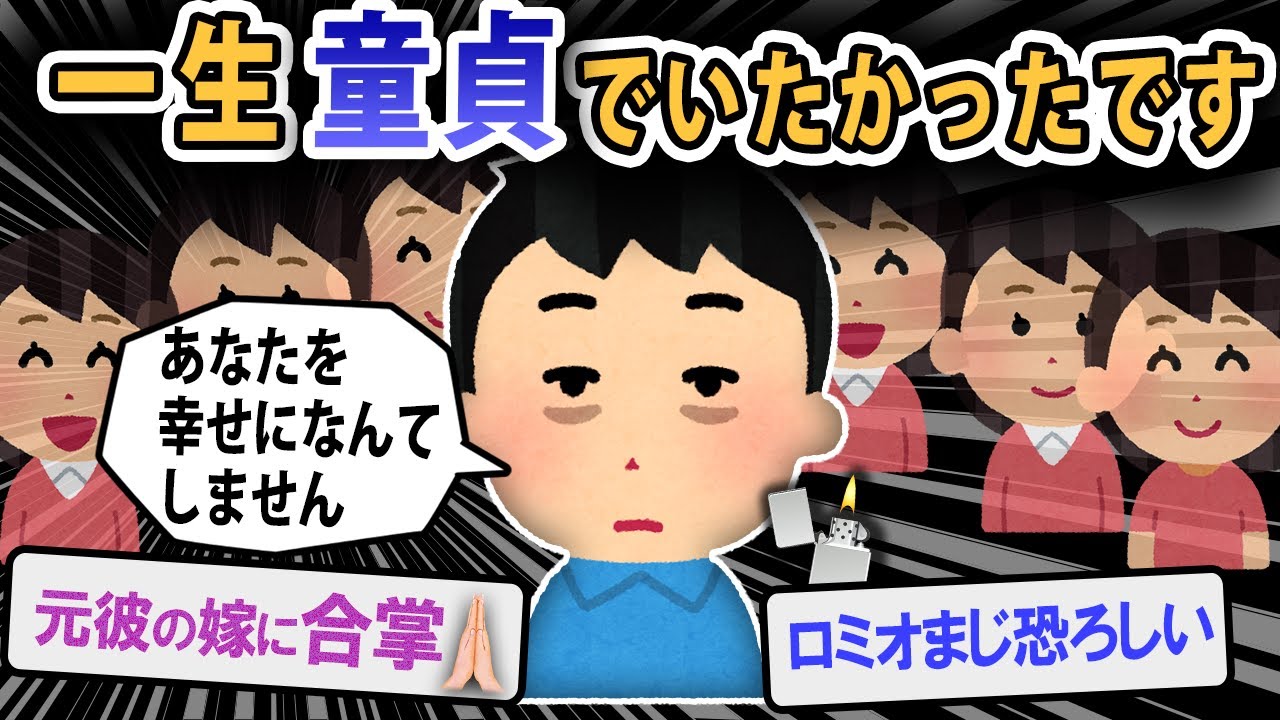 【ロミオメール】元彼「デコピンしてやりたい。君と離れるなら一生童貞でいたかったです。僕わ...」スレ民「えらい長文大作だ」【2ch】【ゆっくり解説】