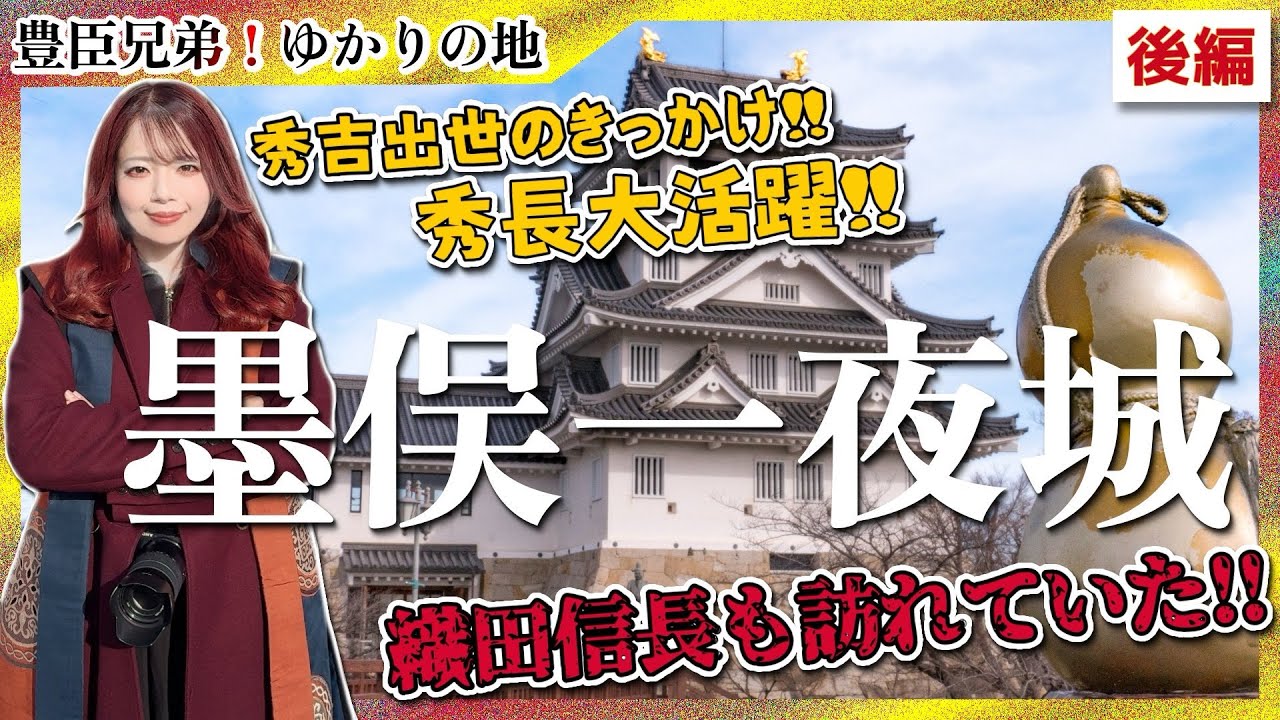 【豊臣兄弟】墨俣一夜城-実は織田信長も訪れていた！？秀吉出世のきっかけとなった城で時系列を追ってきました！-後編- #城 #歴史 #豊臣兄弟 